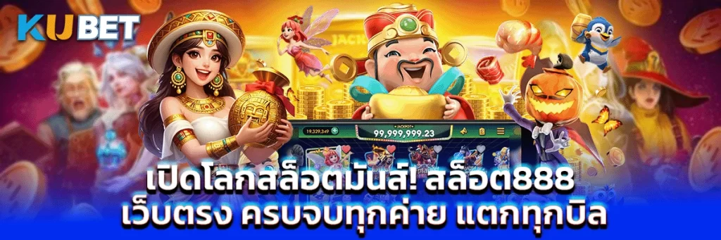 เปิดโลกสล็อตมันส์! สล็อต888 เว็บตรง ครบจบทุกค่าย แตกทุกบิล