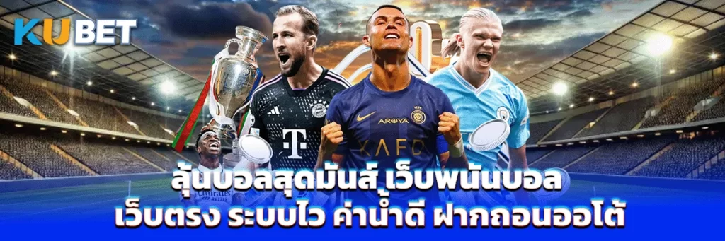 ลุ้นบอลสุดมันส์ เว็บพนันบอล เว็บตรง ระบบไว ค่าน้ำดี ฝากถอนออโต้