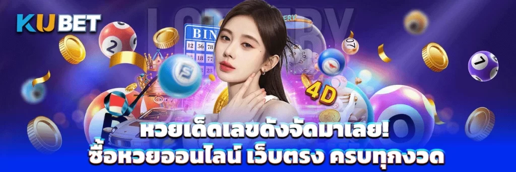 หวยเด็ดเลขดังจัดมาเลย! ซื้อหวยออนไลน์ เว็บตรง ครบทุกงวด
