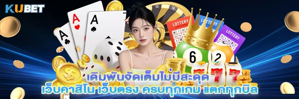 เดิมพันจัดเต็มไม่มีสะดุด เว็บคาสิโน เว็บตรง ครบทุกเกม แตกทุกบิล