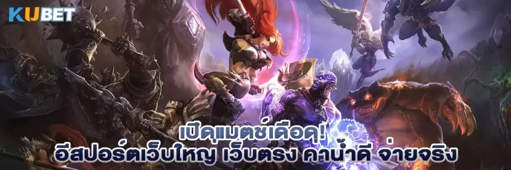 เปิดแมตช์เดือด! อีสปอร์ตเว็บใหญ่ เว็บตรง ค่าน้ำดี จ่ายจริง