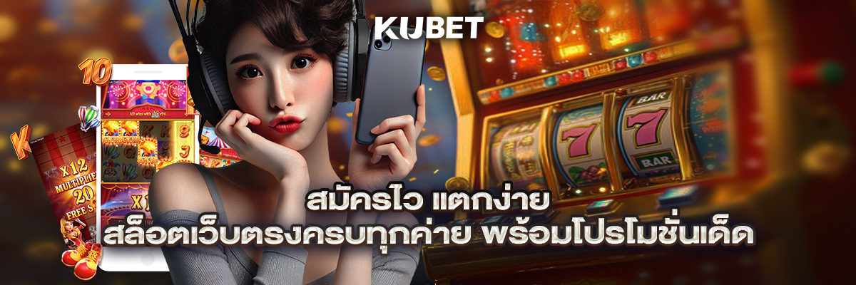 สมัครไว แตกง่าย สล็อตเว็บตรงครบทุกค่าย พร้อมโปรโมชั่นเด็ด