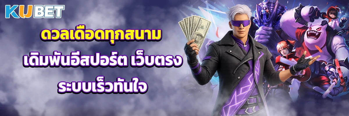 ดวลเดือดทุกสนาม เดิมพันอีสปอร์ต เว็บตรง ระบบเร็วทันใจ
